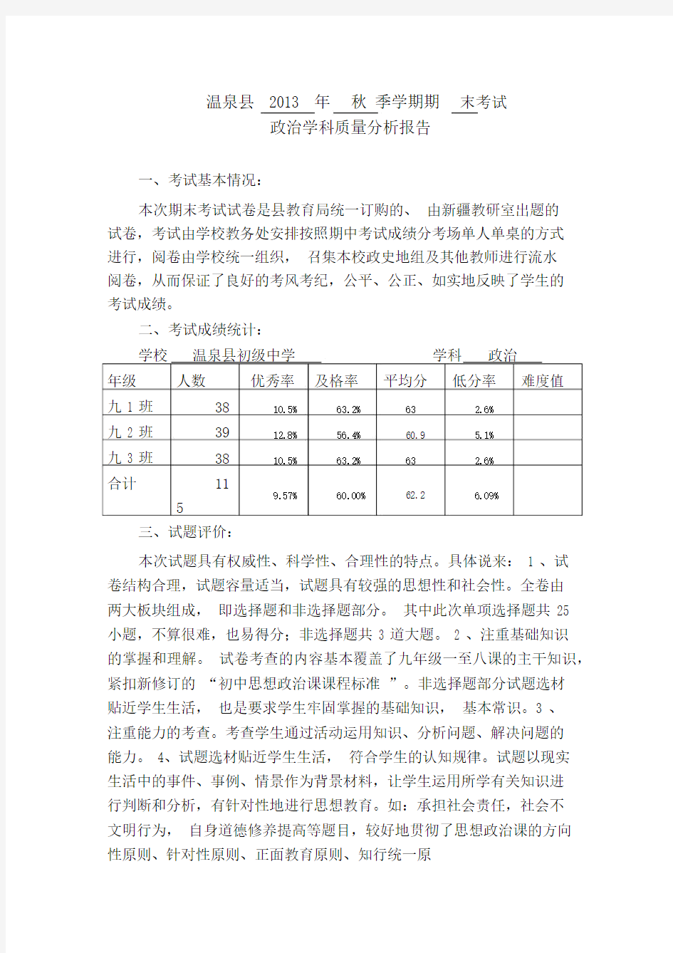 完整九年级政治教学质量分析报告.docx