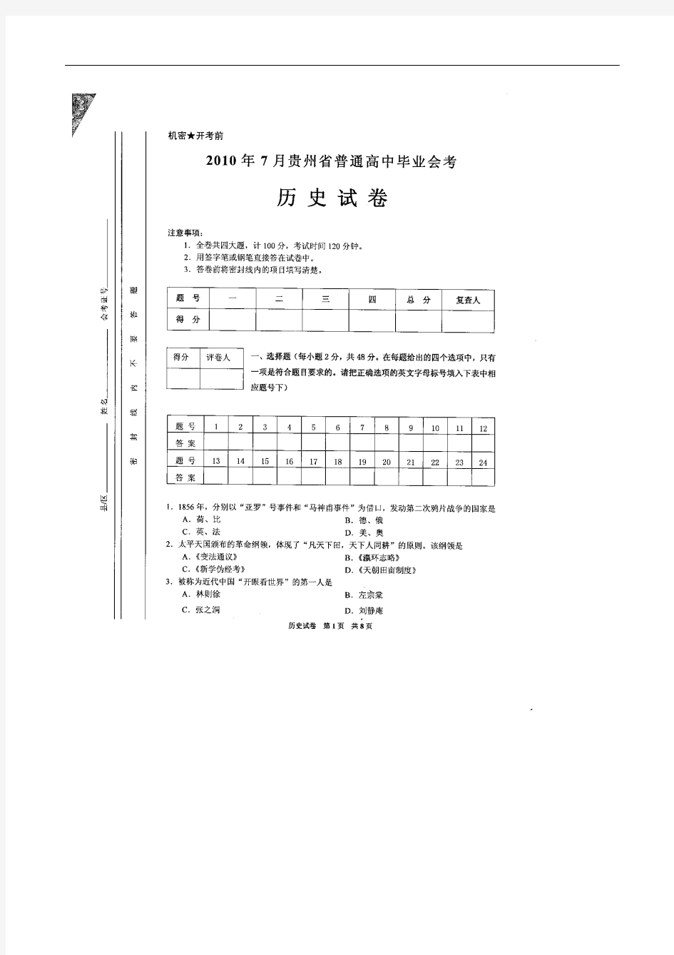 贵州省普通高中毕业会考历史试卷