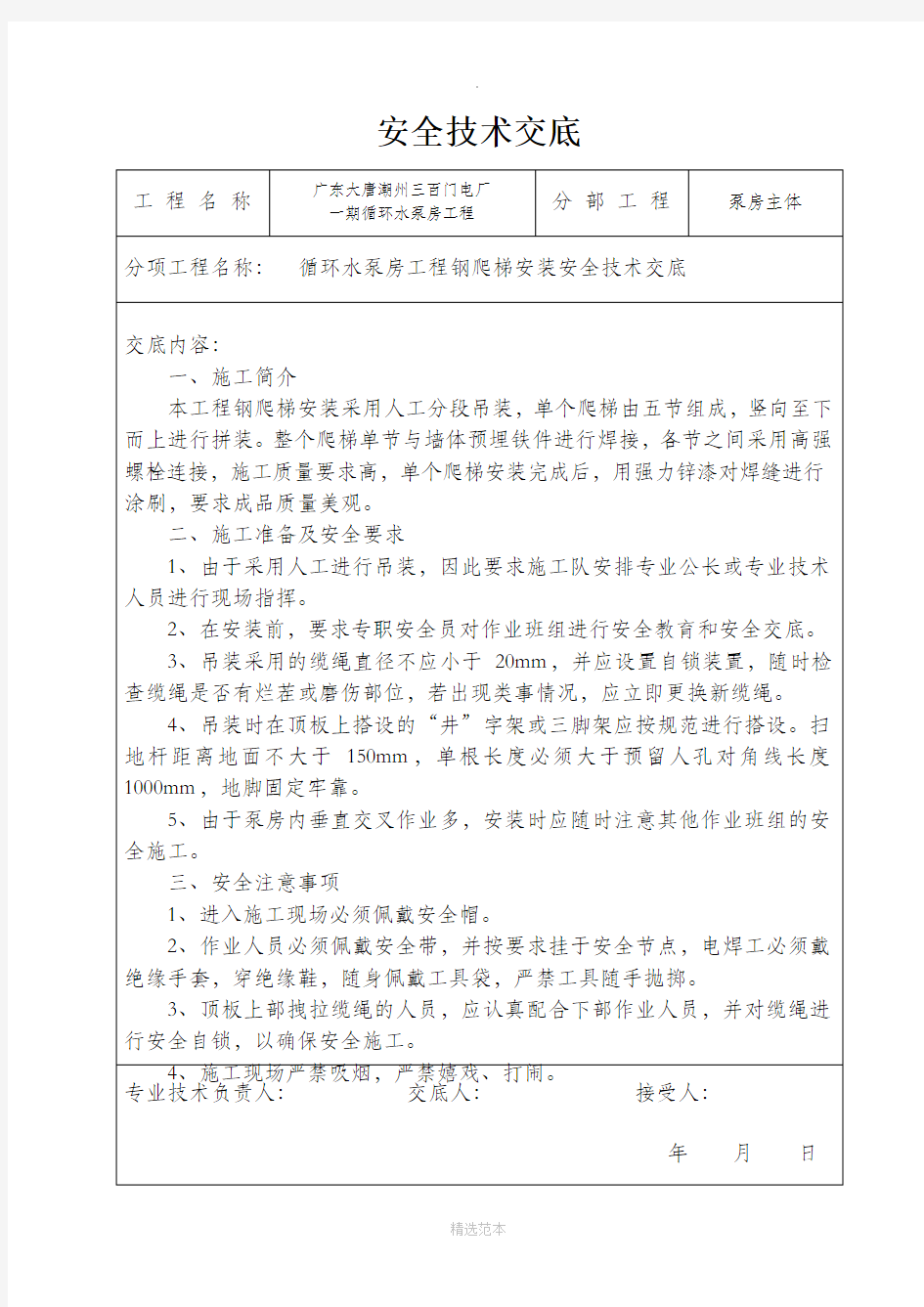 钢爬梯安装安全技术交底