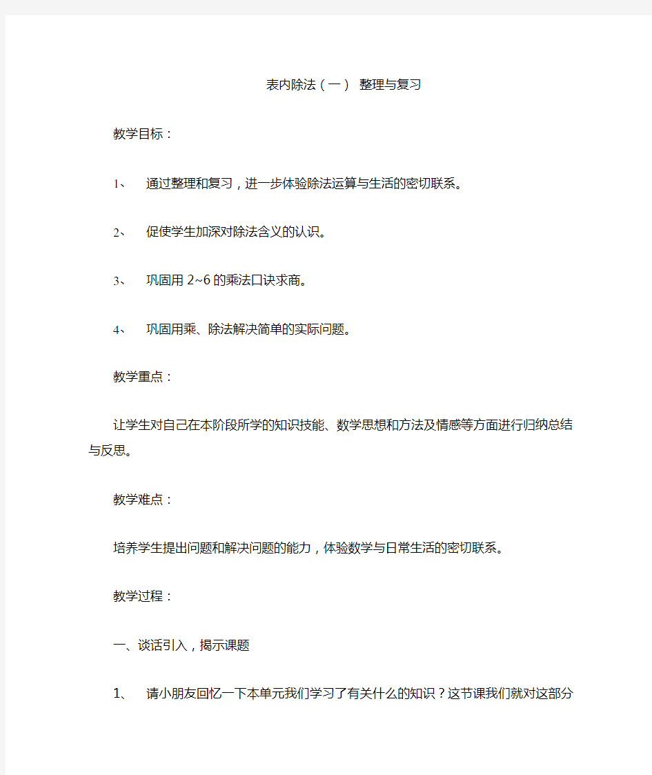 表内除法(一)整理与复习教案