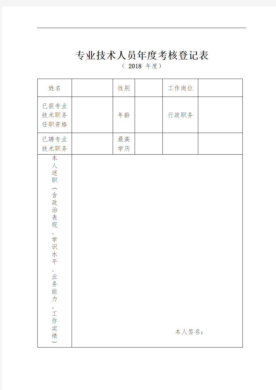 专业技术人员年度考核登记表