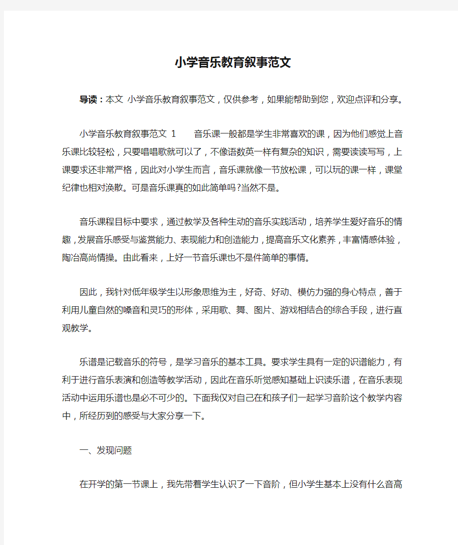 小学音乐教育叙事范文