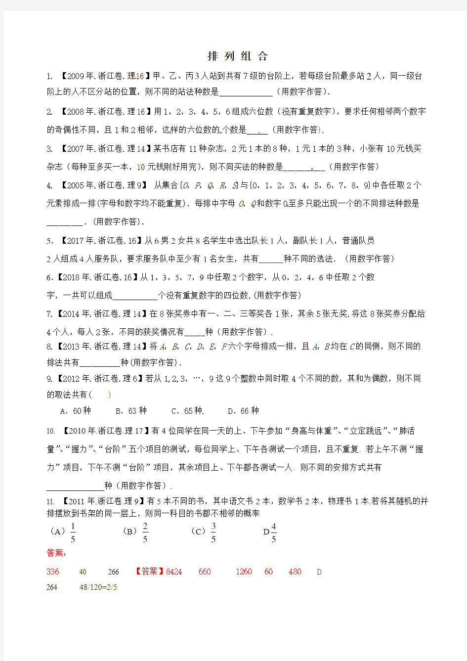 浙江省排列组合历年高考题含答案