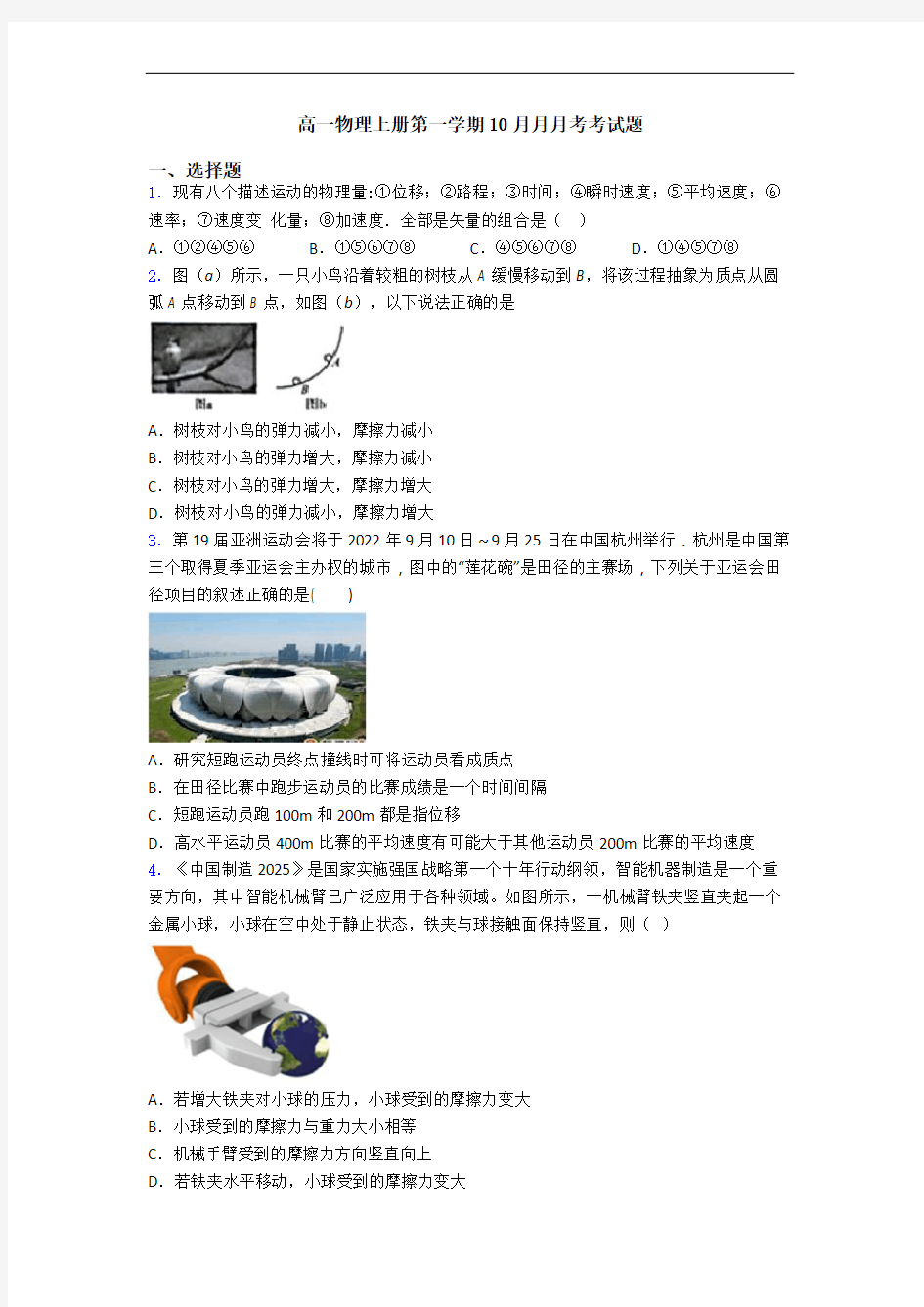 高一物理上册第一学期10月月月考考试题