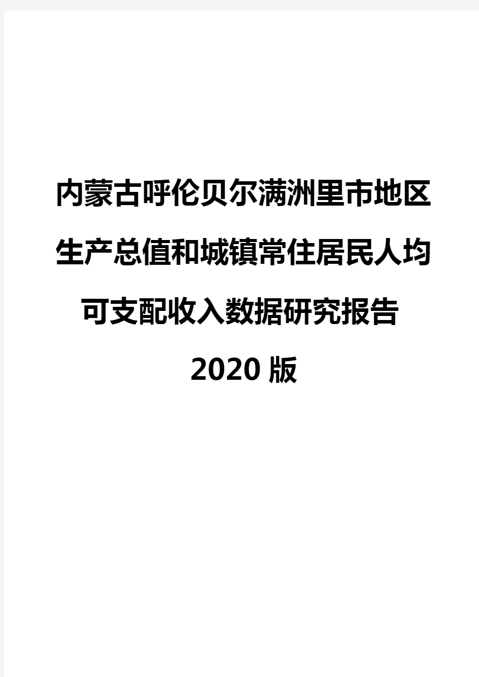 内蒙古呼伦贝尔满洲里市地区生产总值和城镇常住居民人均可支配收入数据研究报告2020版