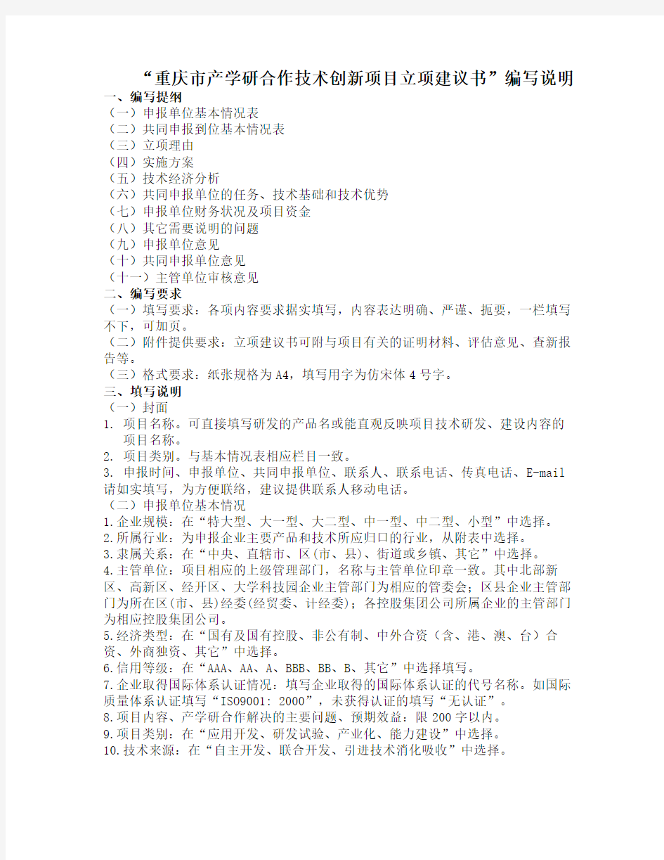 “重庆市技术创新项目立项建议书”编写说明