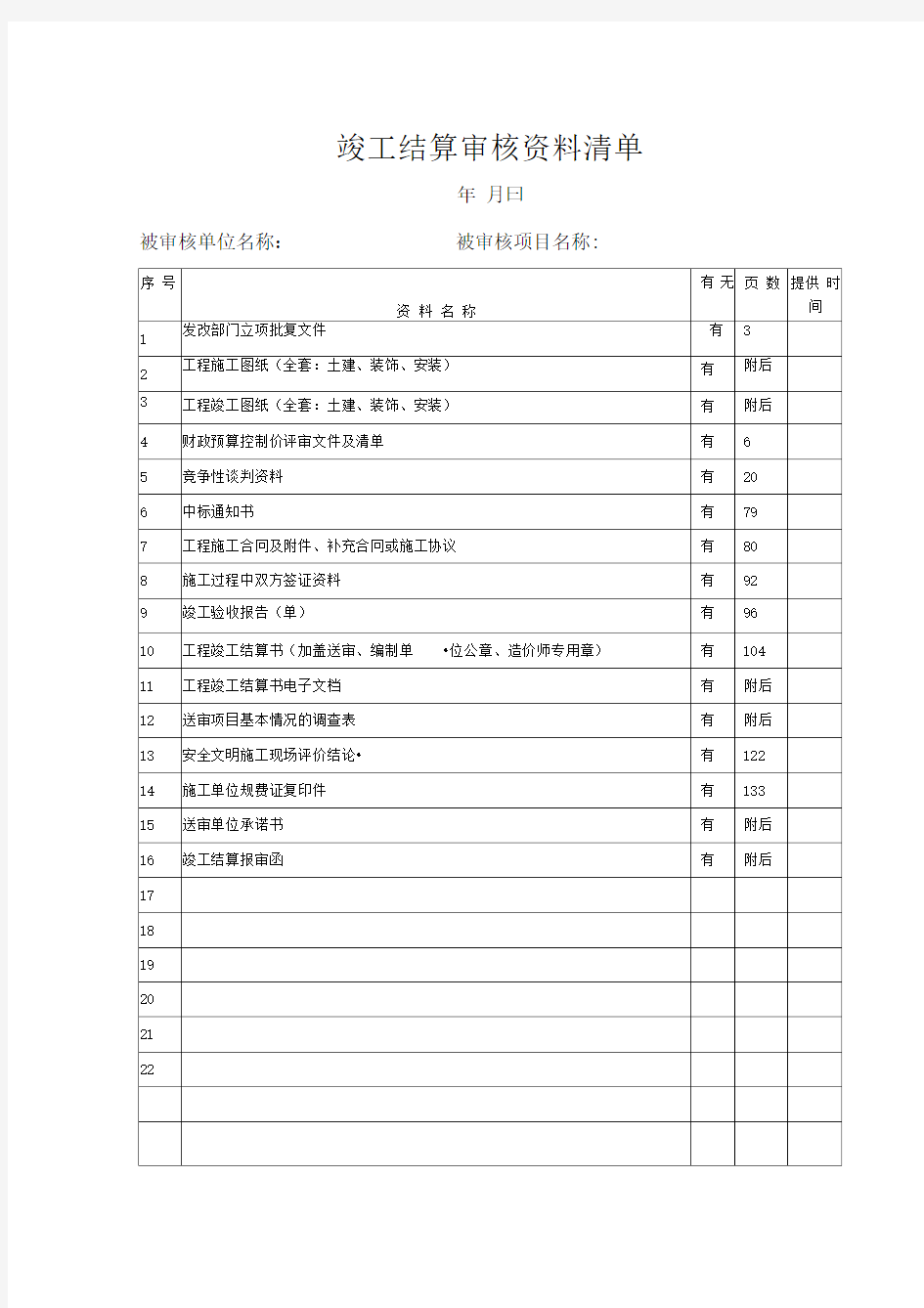 竣工结算审核资料清单