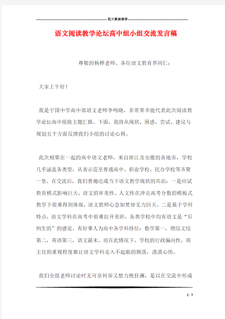 语文阅读教学论坛高中组小组交流发言稿