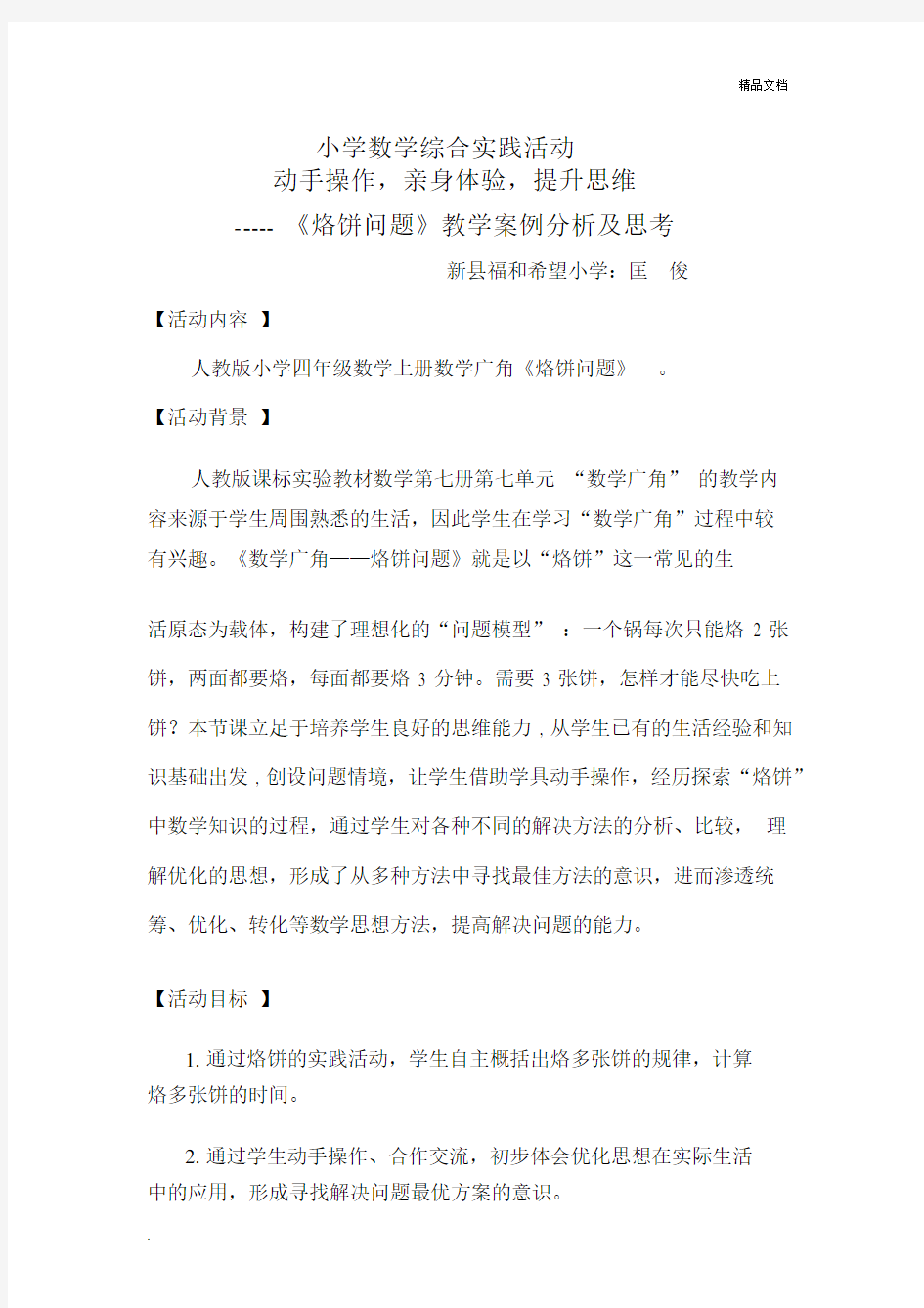 《烙饼问题》教学案例分析及思考.docx