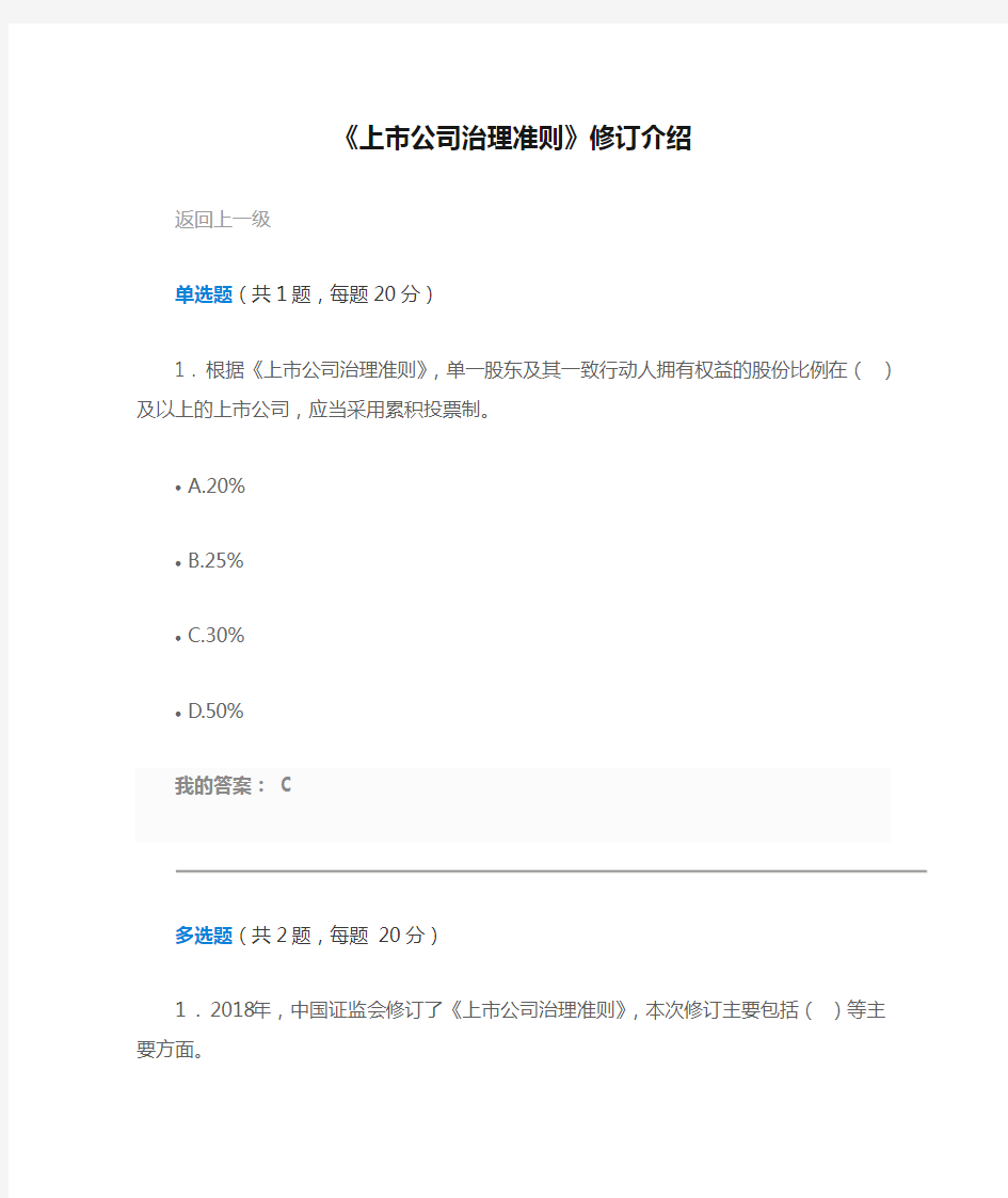 《上市公司治理准则》修订介绍课后测试100分