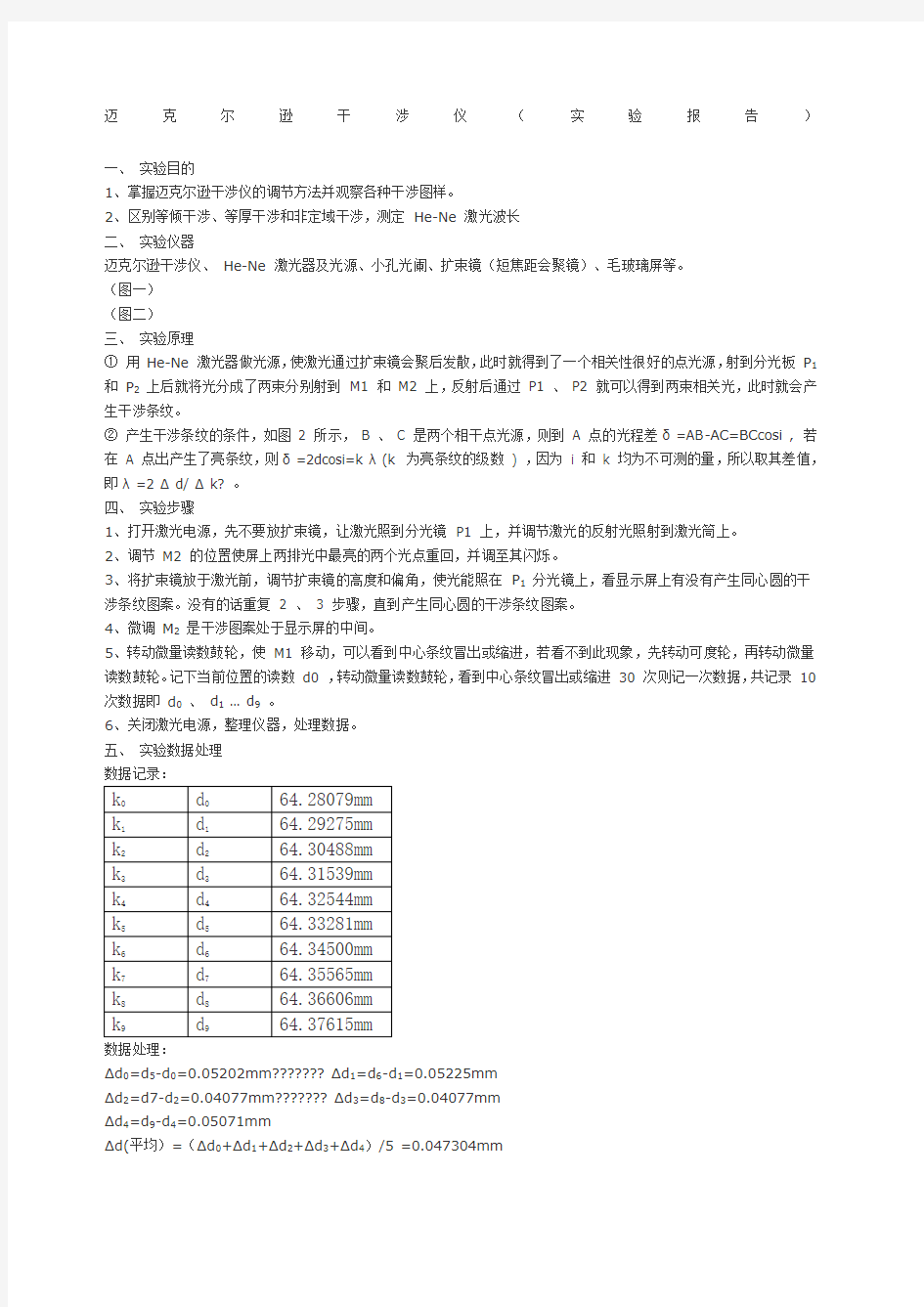 迈克尔逊干涉仪 实验报告 