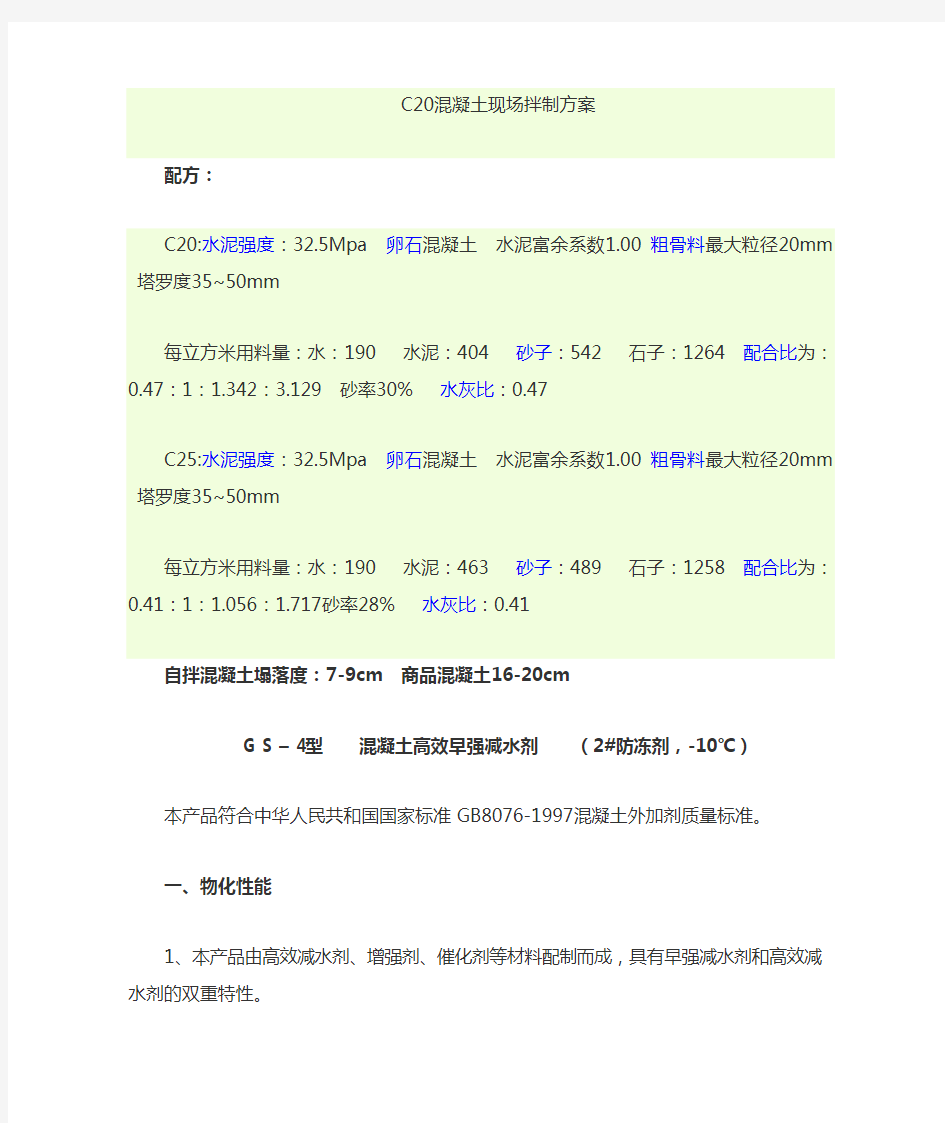 C20和C30混凝土配方