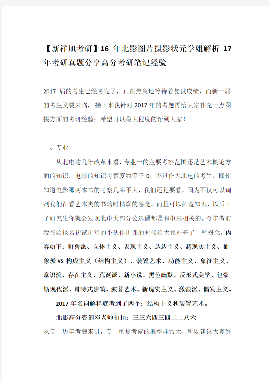 【新祥旭考研】16年北影图片摄影状元学姐解析17年考研真题分享高分考研笔记经验