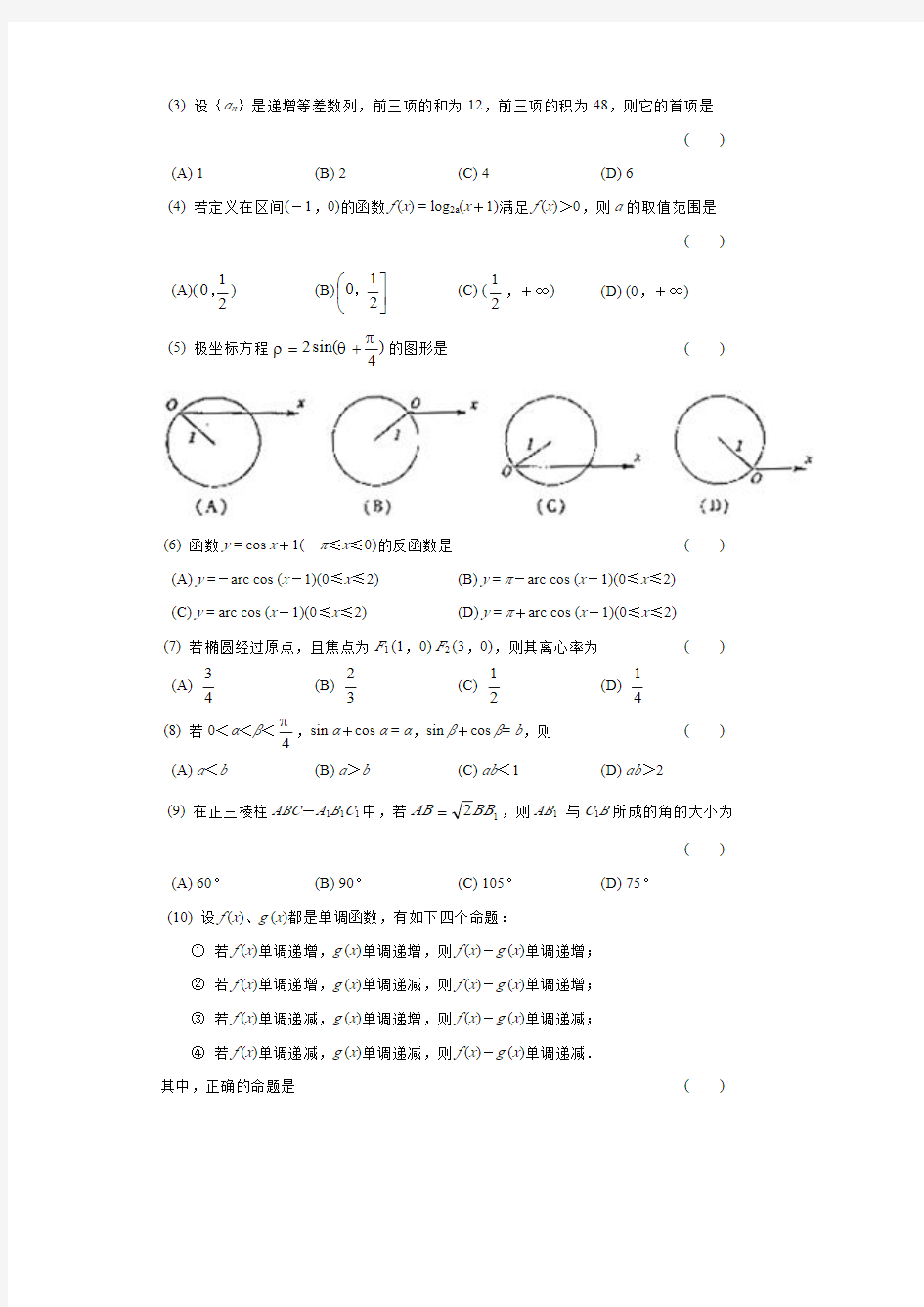 2001年普通高等学校招生全国统一考试数学试题及答案(理)