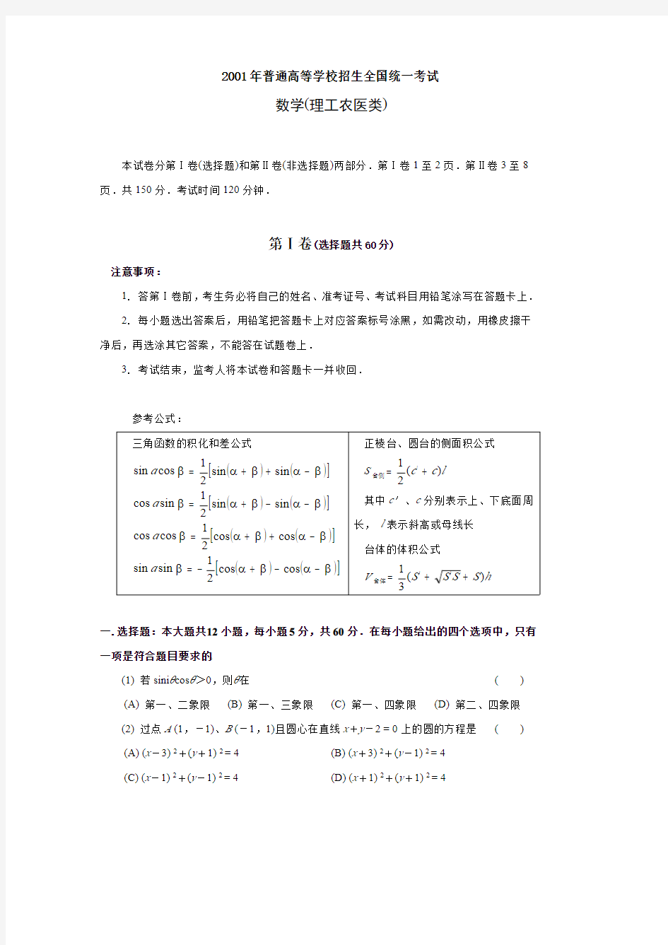 2001年普通高等学校招生全国统一考试数学试题及答案(理)