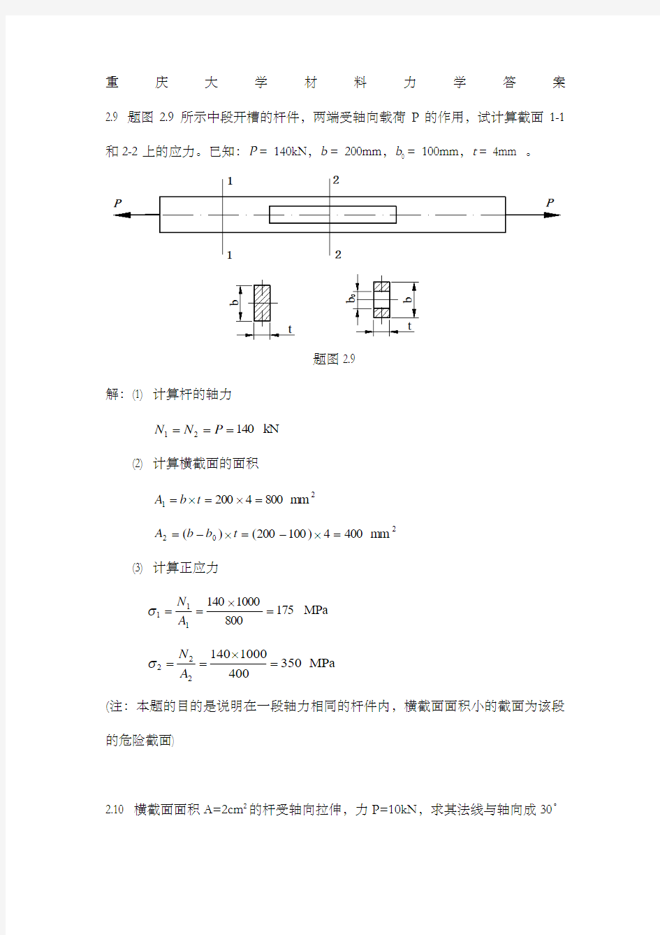 重庆大学材料力学答案.. ()