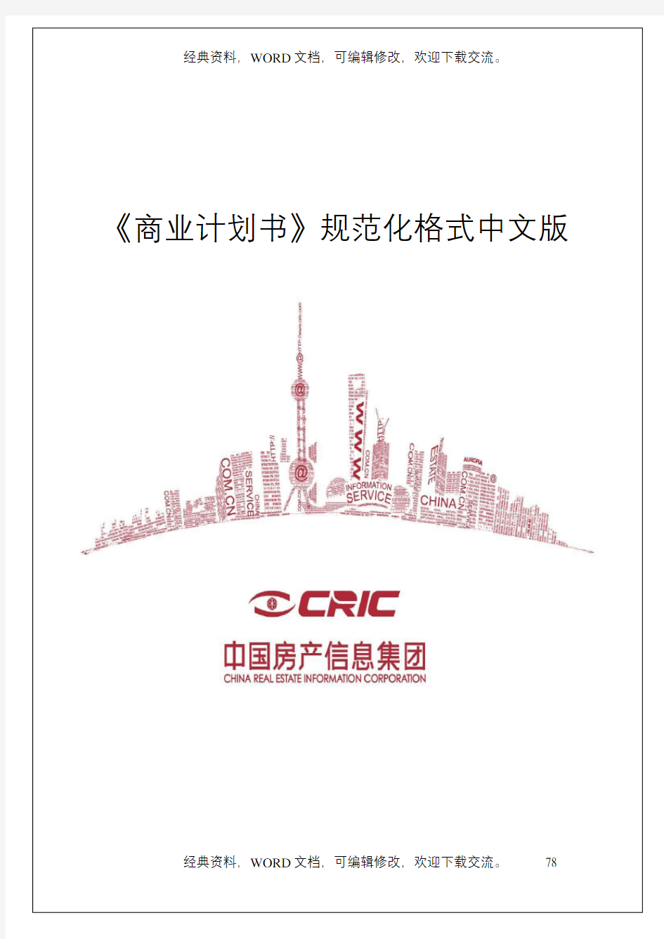 商业计划书规范化格式中文版定稿版