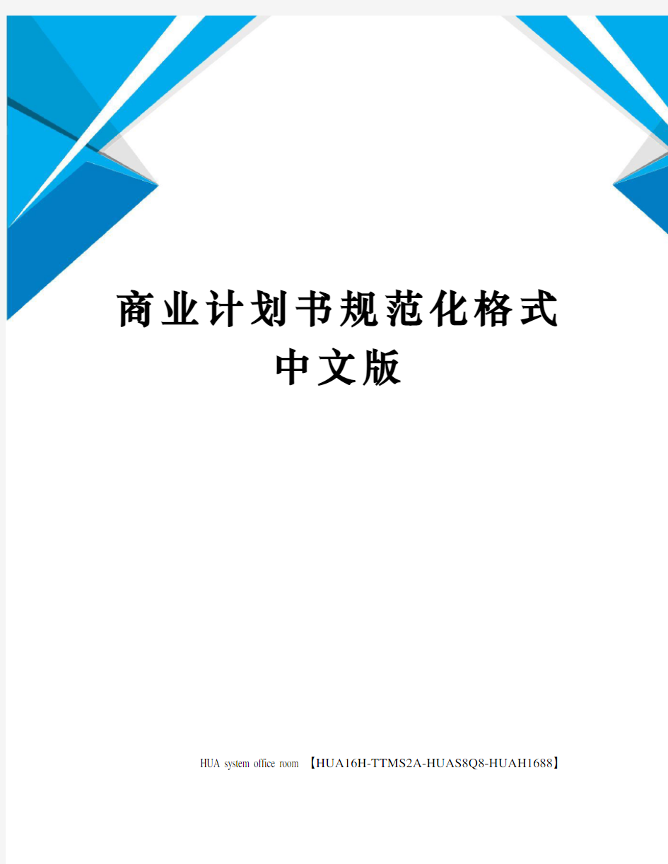 商业计划书规范化格式中文版定稿版
