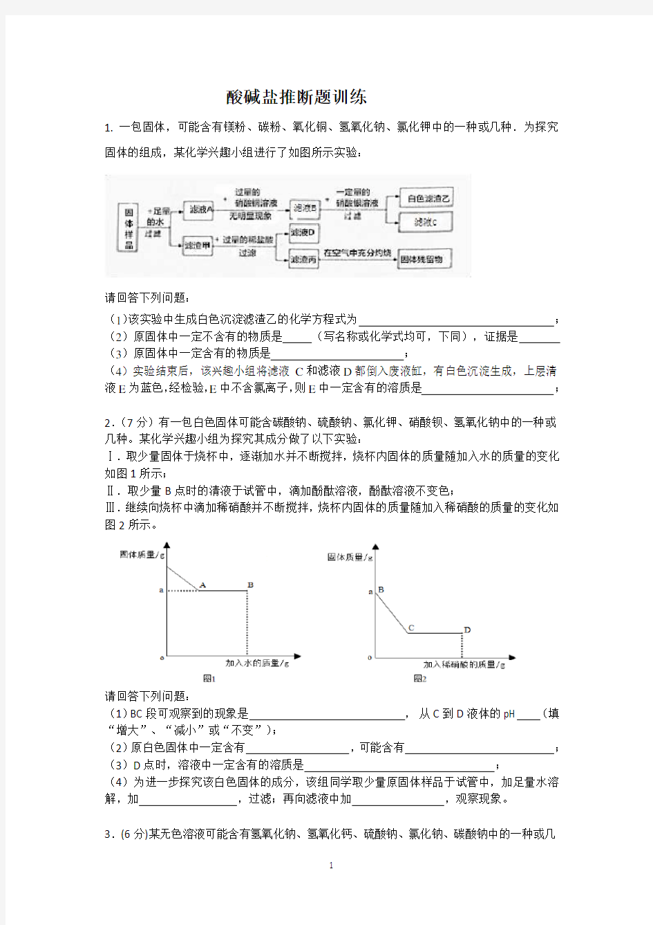 2017年初三化学酸碱盐推断题训练