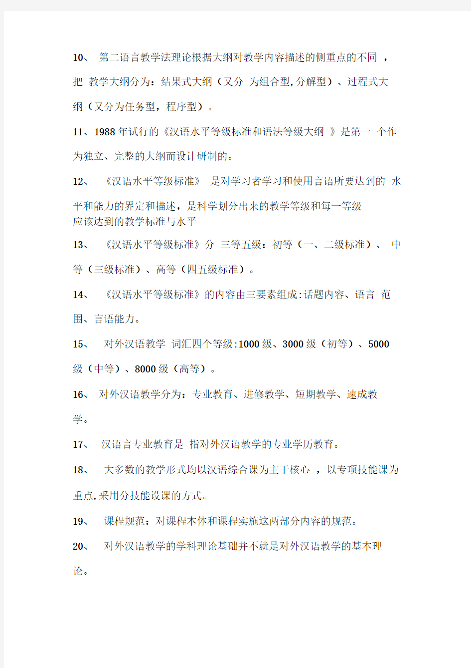 自考对外汉语教学法资料