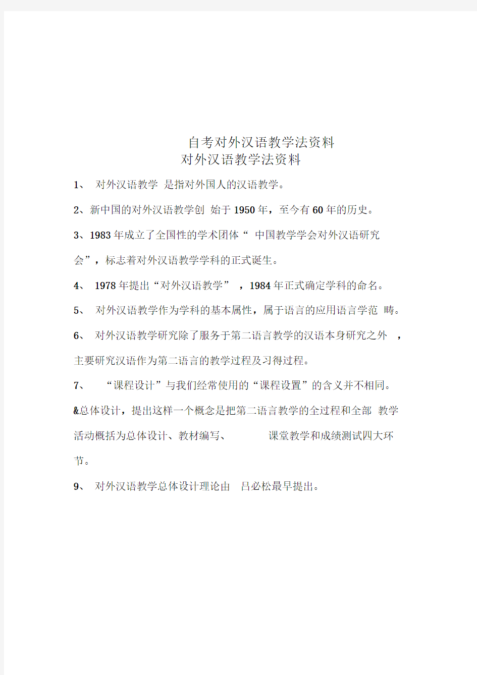 自考对外汉语教学法资料