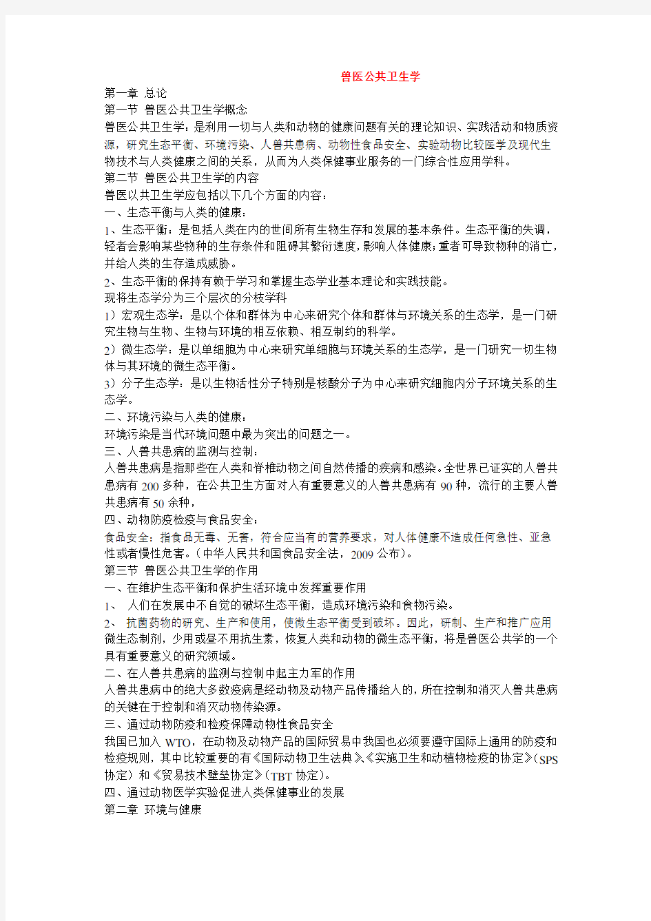 【08】执业兽医培训课件【公共卫生】执业兽医考试内部培训讲课资料