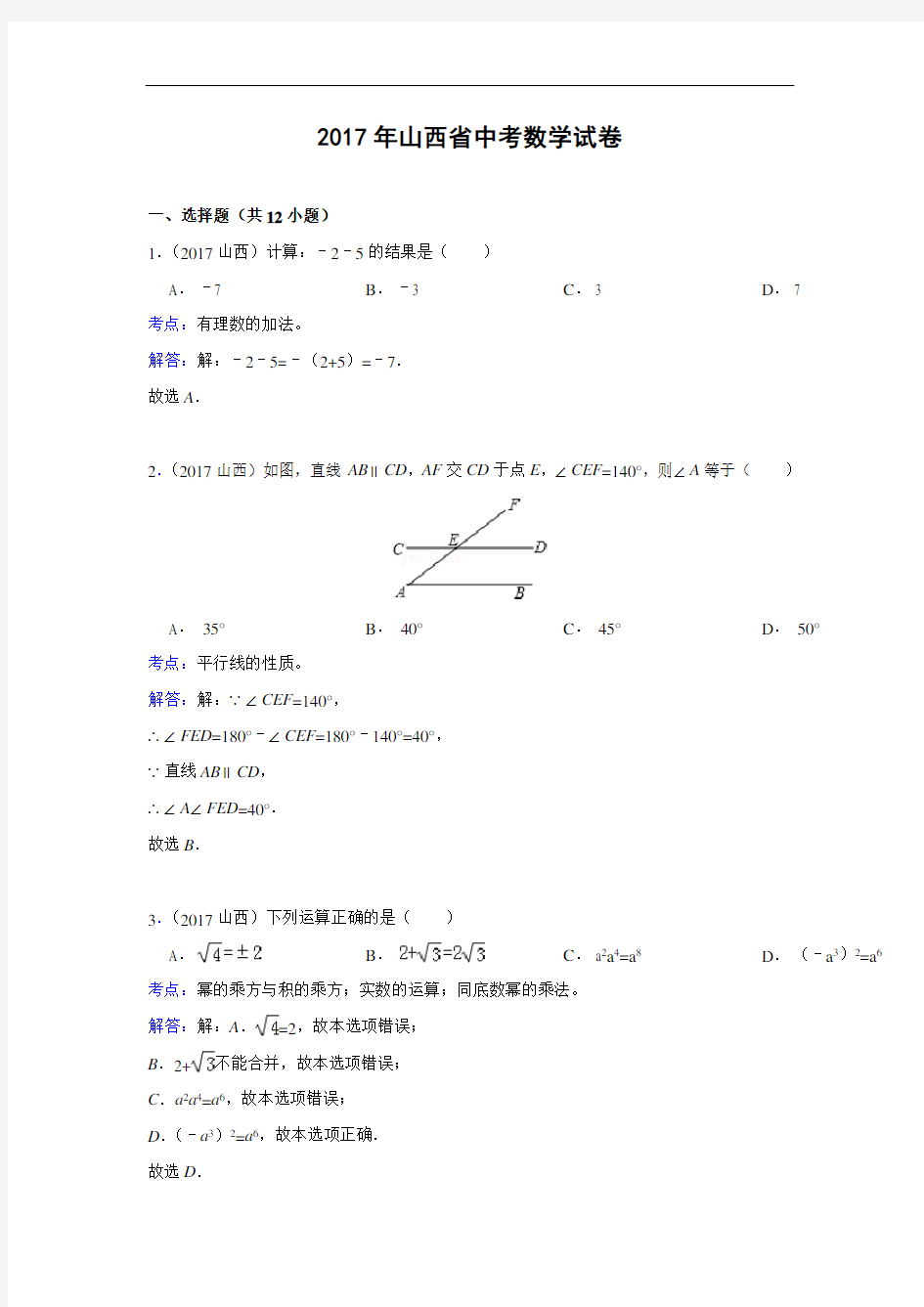 山西省2017年中考数学试题(解析版)