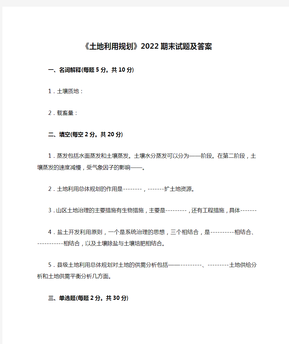 《土地利用规划》2022期末试题及答案