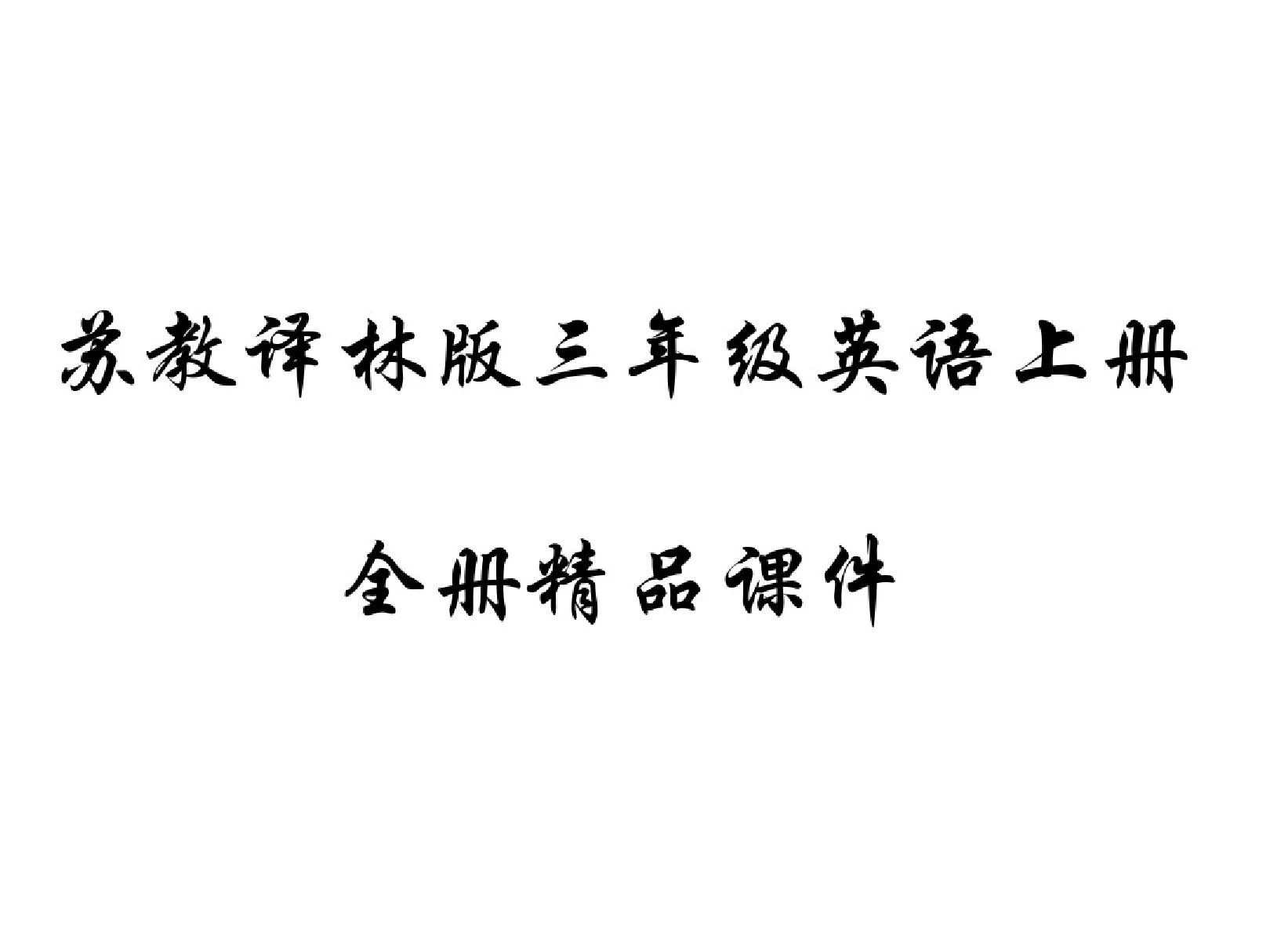 最新苏教版四年级英语上册1-8单元全套PPT课件