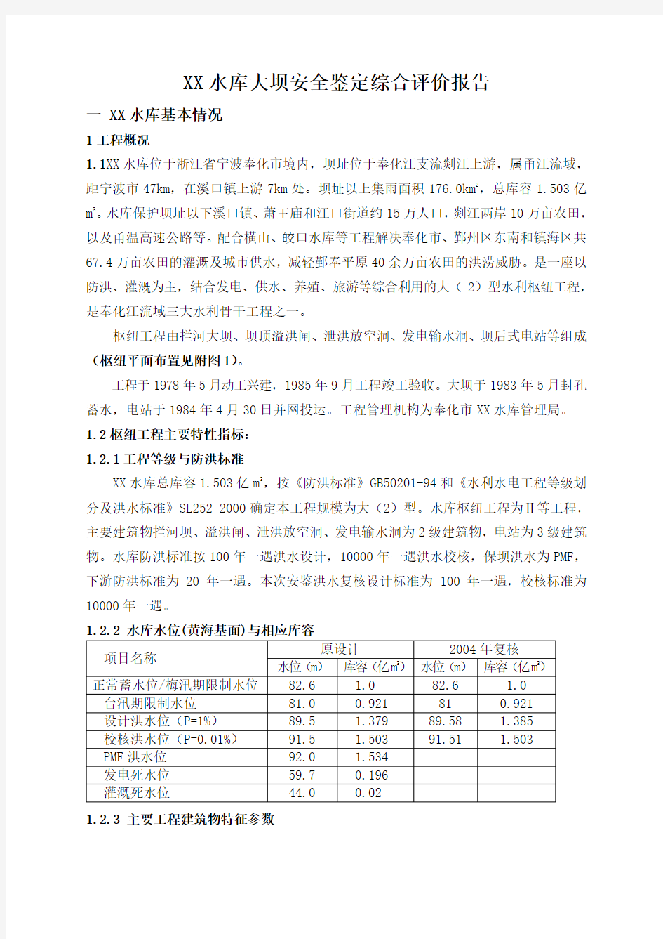 某水库大坝安全鉴定综合评价报告