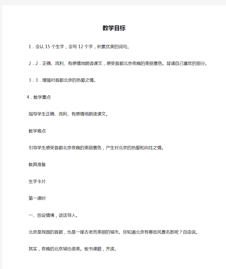 人教版二年级语文下册教学目标、重难点及教学过程