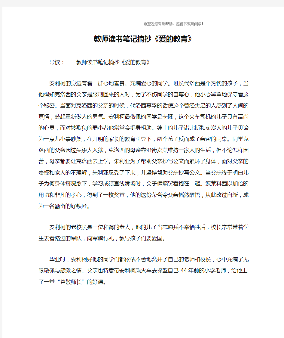 教师读书笔记摘抄《爱的教育》