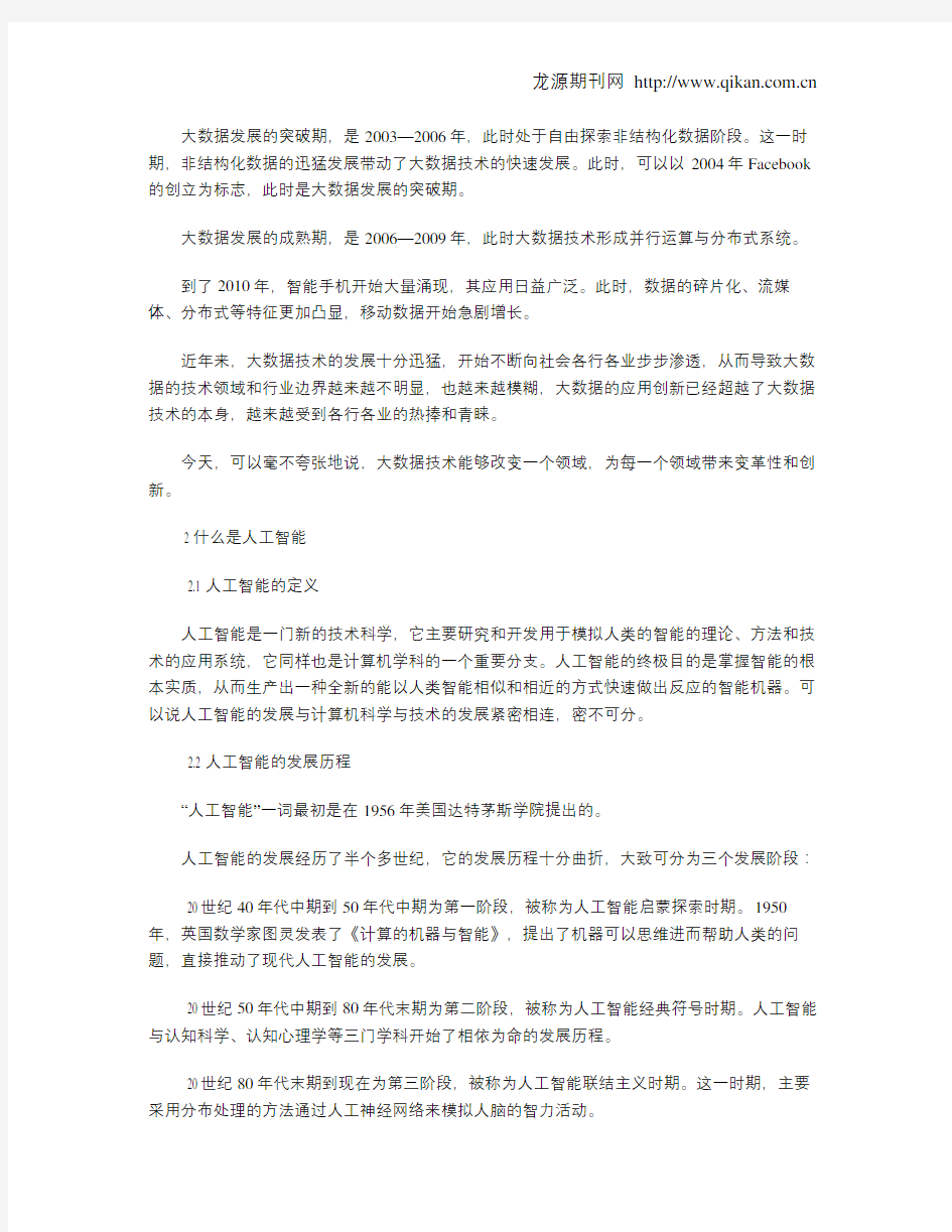 大数据时代人工智能的创新与发展研究