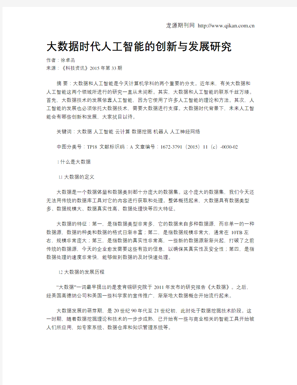 大数据时代人工智能的创新与发展研究