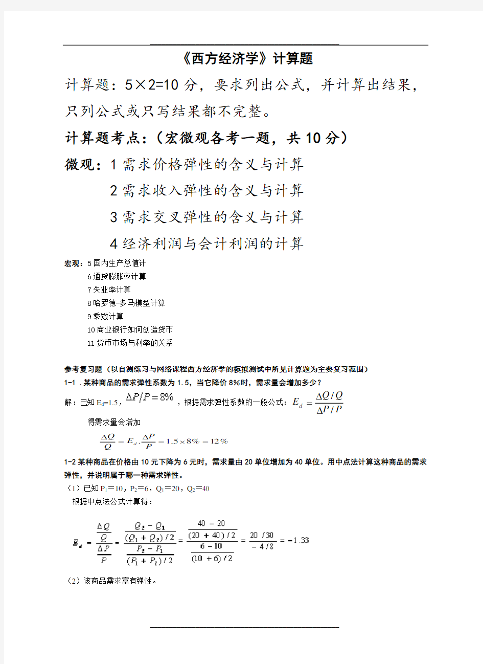 专升本《西方经济学》计算题汇总