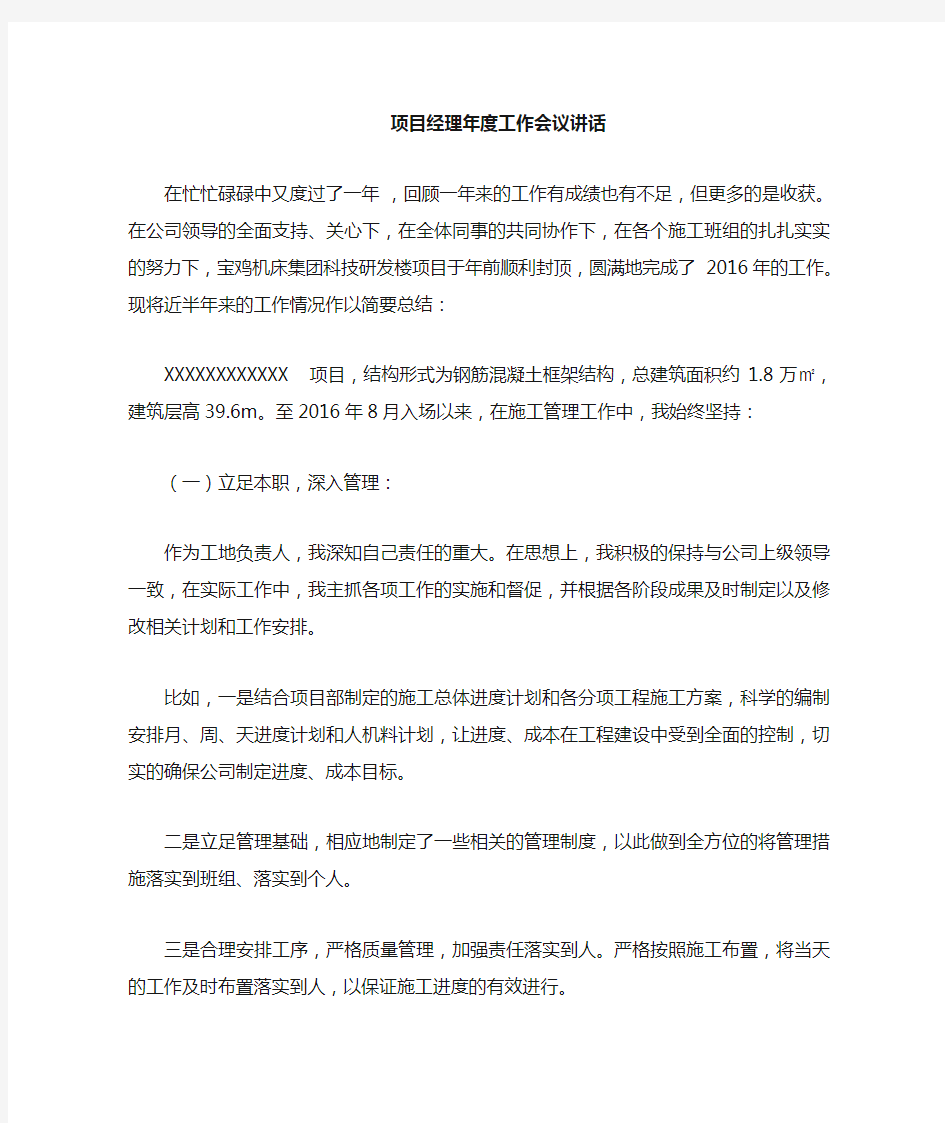 项目经理年度工作会议发言稿.doc