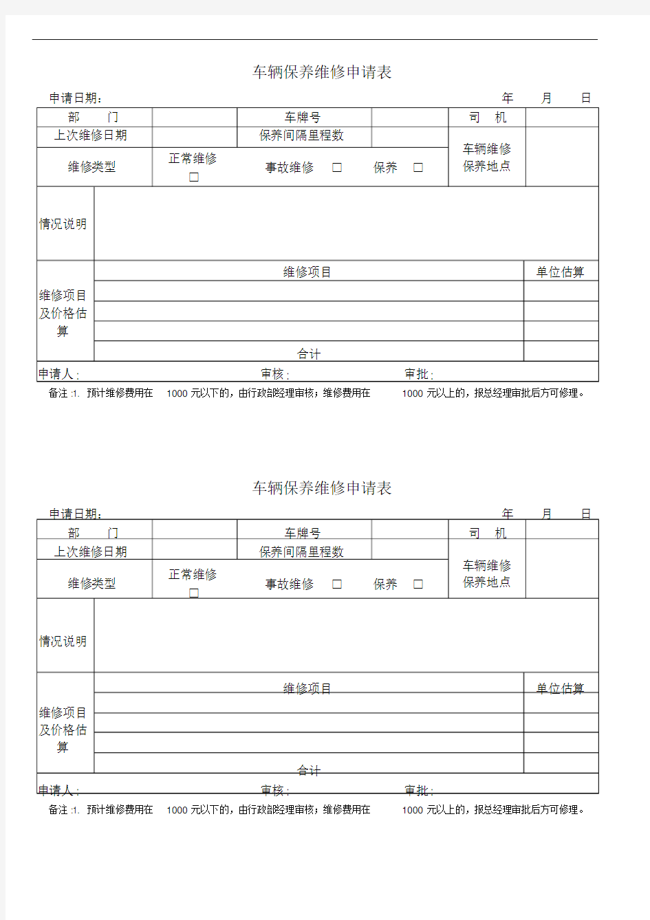 公司车辆保养维修申请表