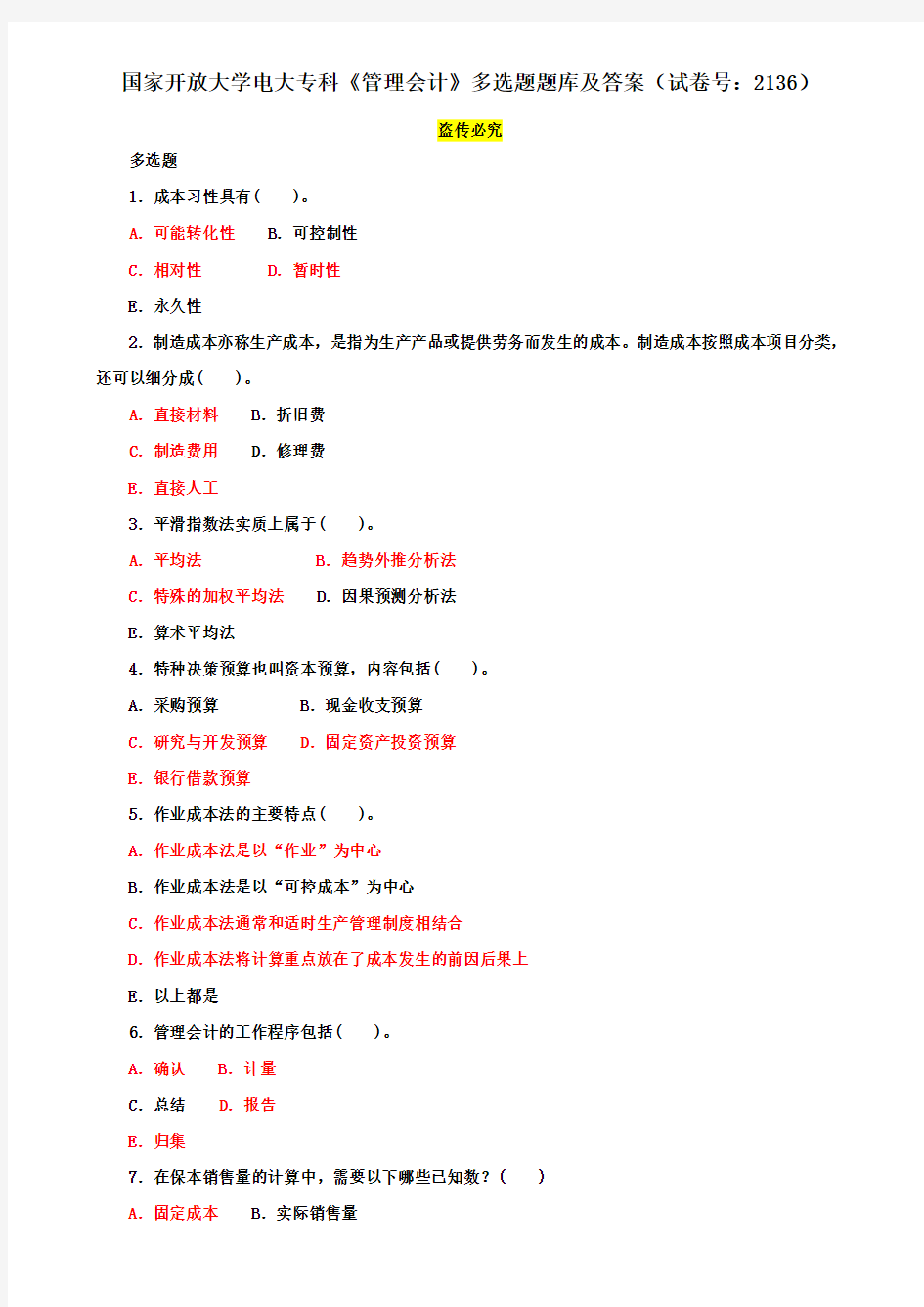 国家开放大学电大专科《管理会计》多选题题库及答案(试卷号：2136)