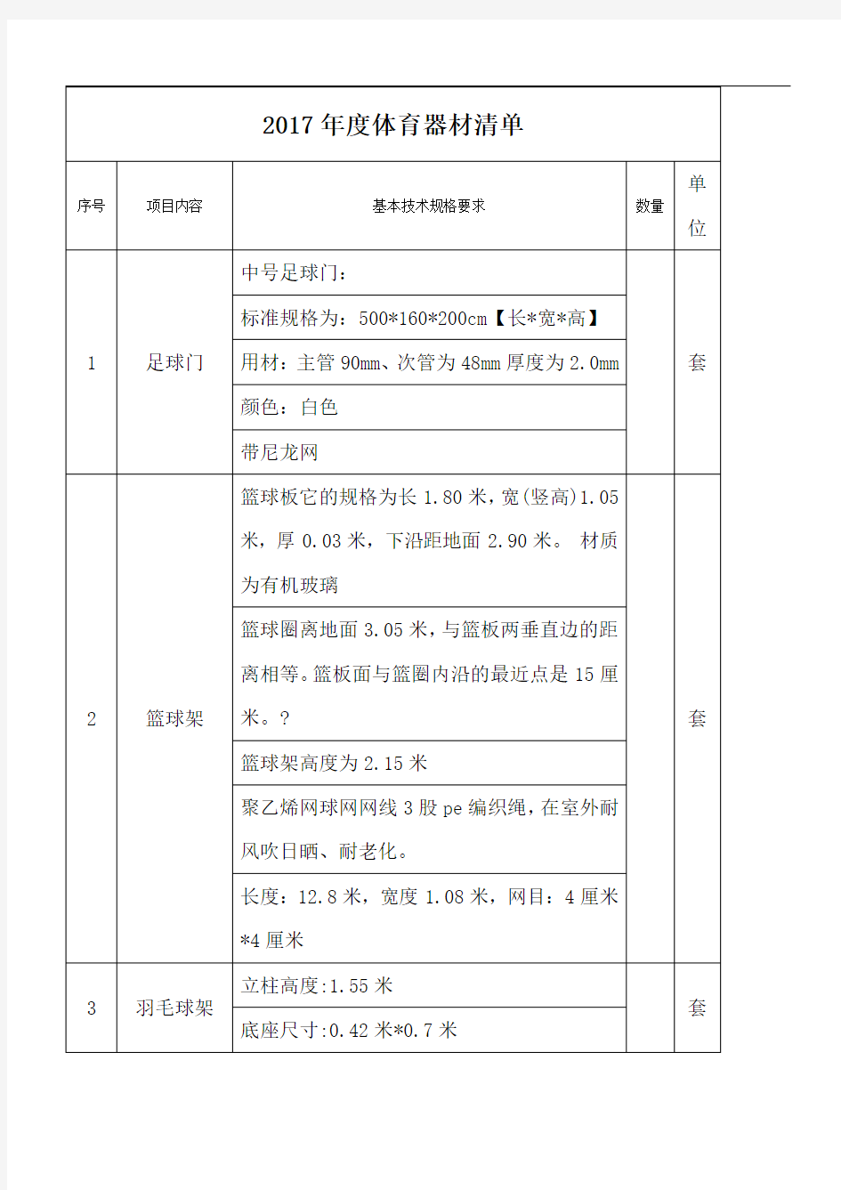 体育器材清单