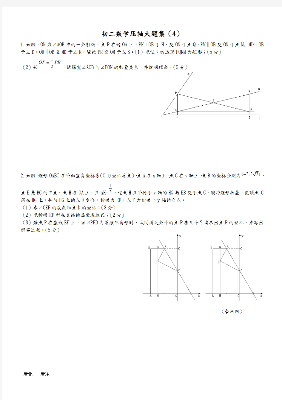 初二数学压轴大题集[4]