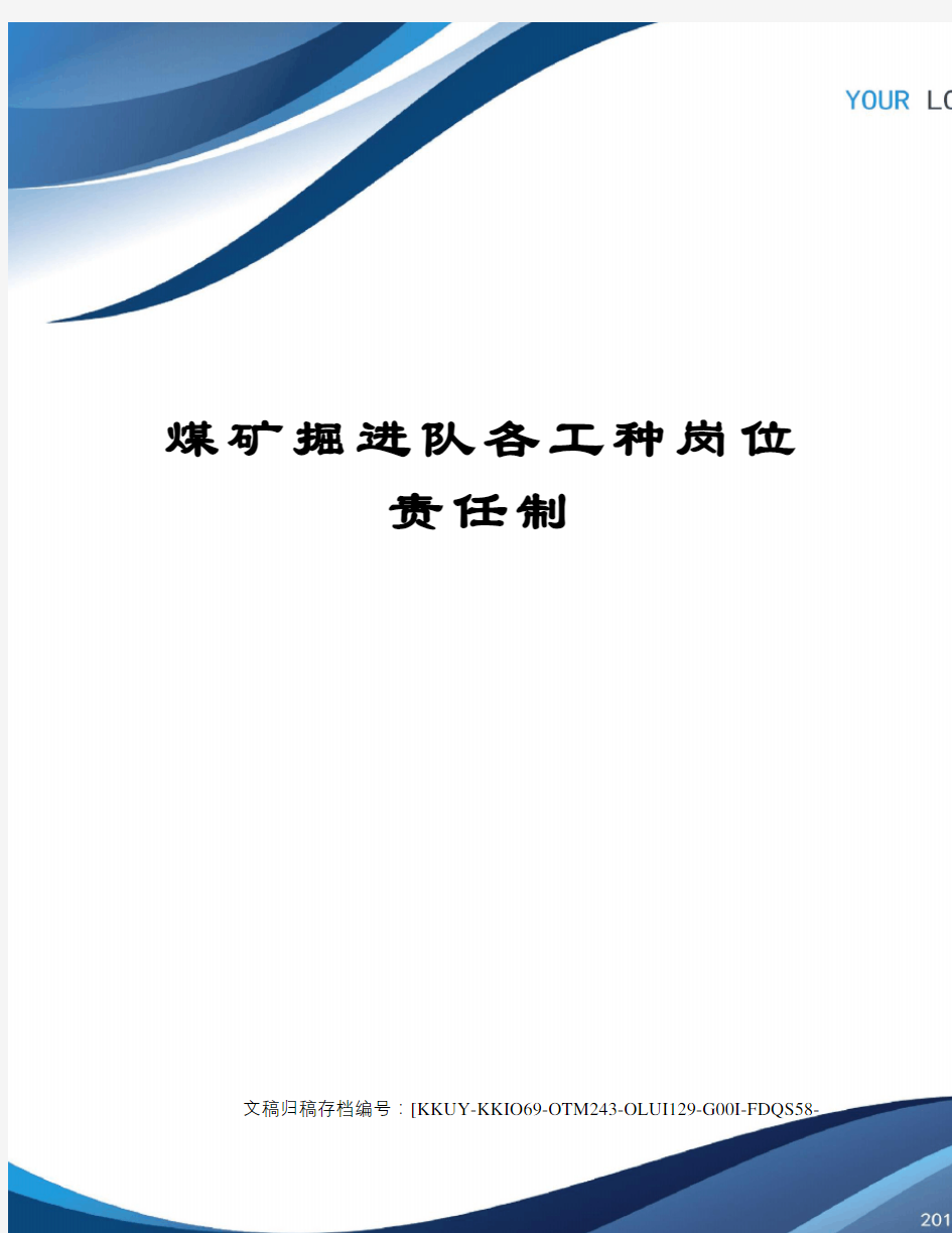 煤矿掘进队各工种岗位责任制终审稿)