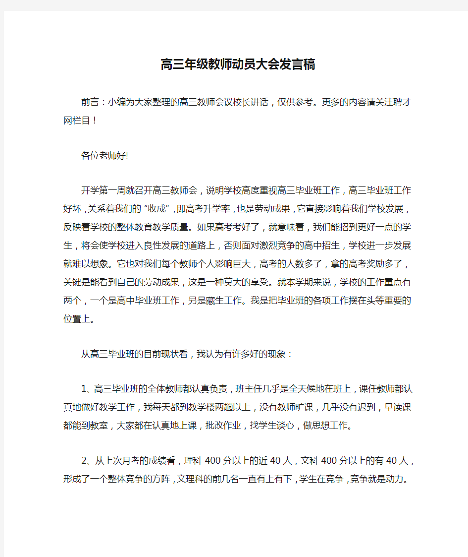 高三年级教师动员大会发言稿