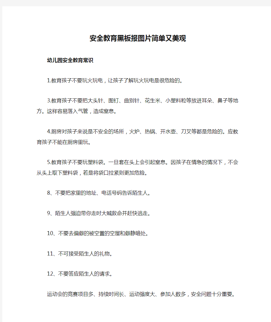 安全教育黑板报图片简单又美观