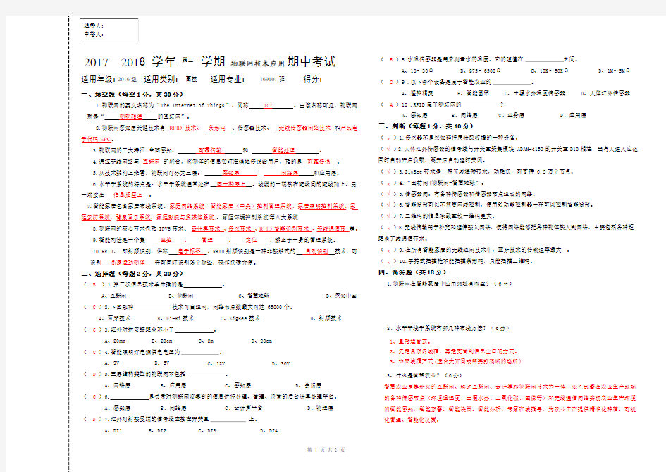 物联网技术应用期中考试试卷含答案