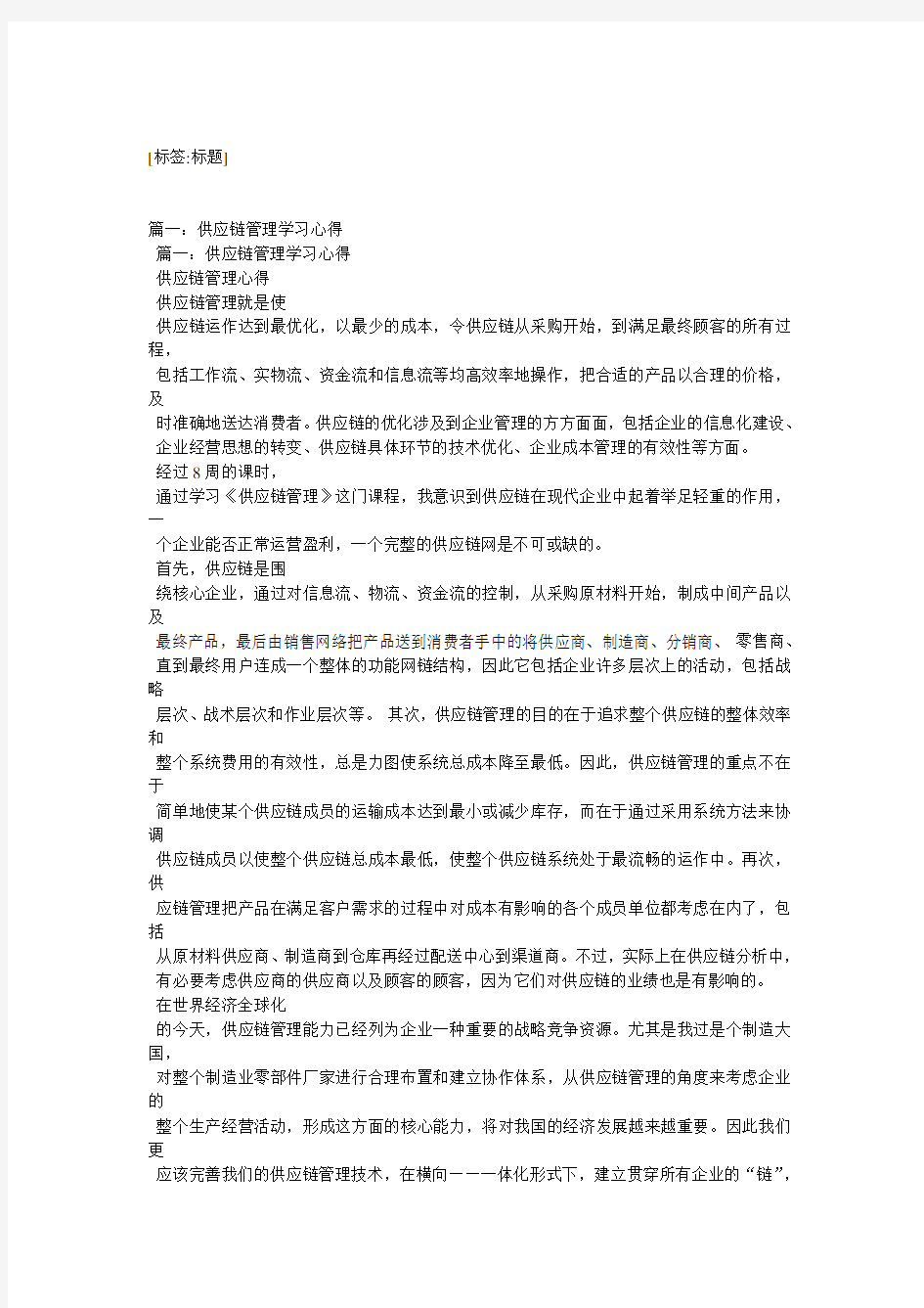 供应链管理学习心得精选4篇