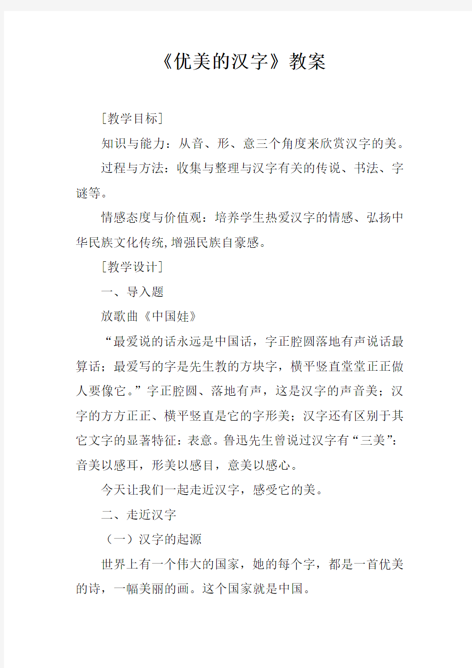 《优美的汉字》教案