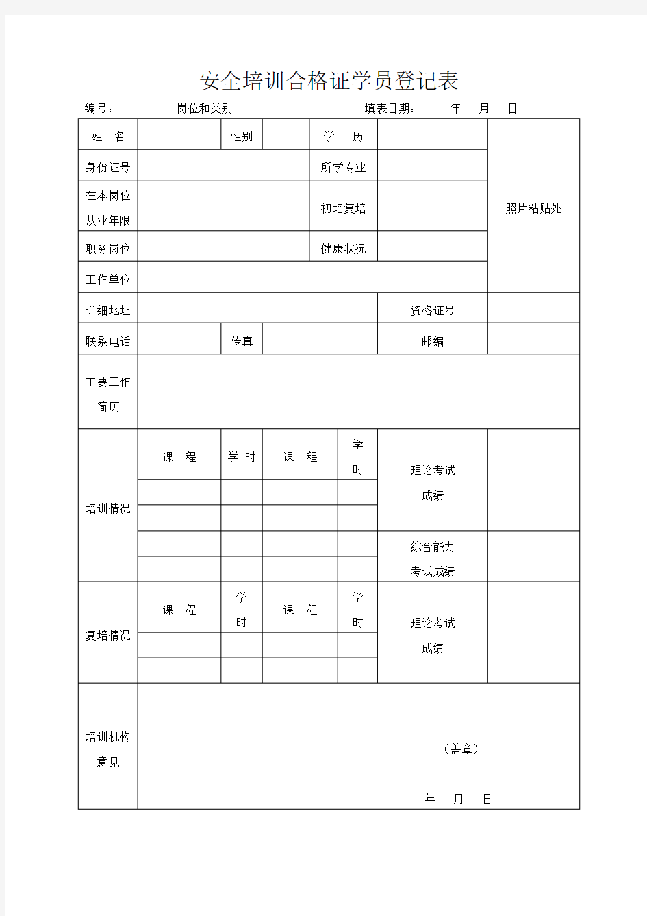 安全培训合格证学员登记表