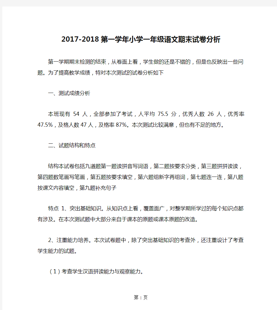 2017-2018第一学年小学一年级语文期末试卷分析