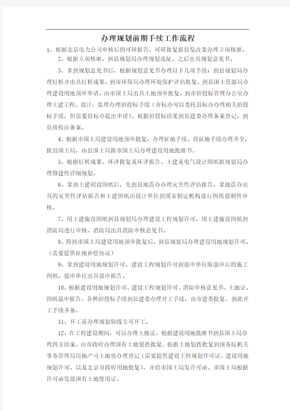 办理规划前期手续工作流程