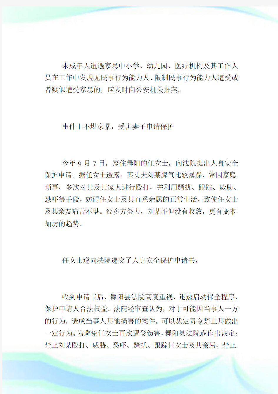 河南签发首批反家暴人身保护令.doc